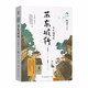 蘇東坡傳 青少年插圖版 林語(yǔ)堂 兒童文學(xué)中小學(xué)閱讀童書 課外閱讀 閱讀 課外書 暑假作業(yè) 一升二暑假銜接 小升初暑假銜接