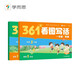 學(xué)而思 361法看圖寫話 一年級(jí) 三步搞定看圖寫話 小學(xué)語(yǔ)文 緊跟新課標(biāo) 積累金句素材 專項(xiàng)訓(xùn)練 寫作方法技巧入門作文