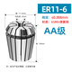 0.008高精ER25夾頭ER8 11 16 20彈黃筒夾內孔1-16mm數控刀柄鎖咀 ER11-6 (8μ)AA級