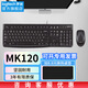 羅技（Logitech）MK120有線鍵鼠套裝舒適手感防潑濺家用電競游戲商務(wù)辦公有線鍵盤鼠標(biāo)套件臺式外接筆記本電腦專用 【MK120】黑色