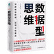 數據型思維：50幅內部絕密分析圖，深度解讀數據，實(shí)現業(yè)績(jì)暴漲