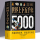 圖解世界上下五千年5000年正版 學(xué)生版白話文初中小學(xué)生青少年歷史類書籍世界通史古代史世界史書經(jīng)典史