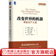 官網(wǎng) 改變世界的機器：精益生產(chǎn)之道 詹姆斯 沃麥克 豐田模式現(xiàn)場改善精益制造 企業(yè)運營管理精益思想?yún)矔芾斫?jīng)典書籍