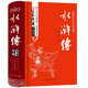 水滸傳/中國古典文學(xué)四大名著(zhù) 足本原著(zhù)精裝版