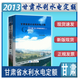 現(xiàn)貨速發(fā)   2013年版甘肅省水利水電建筑工程預(yù)算定額+概估算編制規(guī)定 共2本 甘肅水利+隨機禮品一份