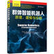 群體智能機器人 原理 建模與應用
