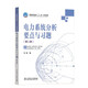 電力系統分析要點(diǎn)與習題（第2版）/普通高等教育“十一五”規劃教材