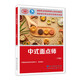中式面點師（中級）--國家職業(yè)技能等級認(rèn)定培訓(xùn)教程