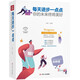 每天進(jìn)步一點(diǎn)點(diǎn) ：你的未來(lái)終將美好(全彩美繪插畫(huà)版)/成功勵志系列