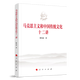 馬克思主義和中國(guó)傳統(tǒng)文化十二講 陳先達(dá)