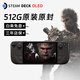 STEAMsteamdeck oled掌機windows游戲機雙系統(tǒng)steam deck原裝 分期免息 OLED 512G原裝原封[美版更好用]