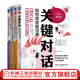 關(guān)鍵對話系列共4冊 關(guān)鍵對話 原書第3版+影響力大師+關(guān)鍵沖突+關(guān)鍵改變 原書第2版 心理學(xué)人際關(guān)系商務(wù)談判溝通營銷管理書籍