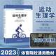 【新版現(xiàn)貨速發(fā)】運動生理學考研 第六版王瑞元 體育院校通用教材2022版 346考研運動生理學體育綜合考研教材書 人民體育出版社