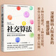 社交算法 解碼人際關(guān)系的底層邏輯 瑪麗莎金 紀(jì)一鵬 王玨欣 著 3種社交模式、5種社交技能，重塑人際網(wǎng)