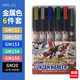 郡士馬克筆電鍍金 EX系列白金 黃金模型上色馬克筆繪畫(huà)工具 郡士GMS-121金屬色套裝