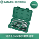 世達（SATA）汽修機修工具36件6.3mm套筒組套棘輪萬向接頭手動套筒扳手 36件6.3MM套筒組套09001