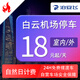 泊安飛廣州白云機場(chǎng)附近停車(chē)自助停車(chē)代客停車(chē)+往返接送機 地下停車(chē)場(chǎng)
