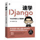 速學(xué)Django：Web開(kāi)發(fā)從入門(mén)到進(jìn)階