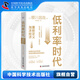 低利率時代 重新定義泡沫經(jīng)濟 鞠佳穎譯 泡沫經(jīng)濟事件史 揭示泡沫產(chǎn)生膨脹崩潰的循環(huán)機制 泡沫經(jīng)濟房地產(chǎn)金融危機宏觀經(jīng)濟學(xué)書籍 中國科學(xué)技術(shù)出版社 低利率時代：重新定義泡沫經(jīng)濟