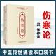 正版 傷寒論張仲景中醫傳世誦讀本口袋書(shū) 中醫古籍臨床基礎理論書(shū)籍入門(mén)自學(xué)零背誦誦讀原文無(wú)翻譯無(wú)刪減中
