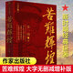 苦難輝煌（大字版） 金一南教授書籍 無刪減全新修訂增補(bǔ)版新版中 史軍史書籍 獲“中國出版政府獎(jiǎng)” 紀(jì)實(shí)文學(xué)