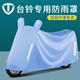 車麗友（CHELIYOU）臺(tái)鈴電動(dòng)車車頭防雨罩防風(fēng)防曬遮陽(yáng)加大加厚可收雨衣蒼穹赤兔配件 淺藍(lán)色 5XL【1.8-2.1米帶后備箱/摩托】