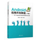 Android應用開發(fā)教程（下冊）(基于Android Studio的案例開發(fā)全析)