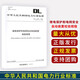 DL/T995—2016繼電保護(hù)和電網(wǎng)安全自動(dòng)裝置檢驗(yàn)規(guī)程 代替DL/T995—2006 中國電力 DL/T995—2016繼電保護(hù)和電網(wǎng)安全自動(dòng)裝置