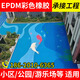 戶外幼兒園epdm彩色橡膠塑膠顆粒地面兒童樂園地膠地墊材料施工 5mm EPDM樣品