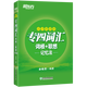 新東方2022年專四詞匯詞根+聯(lián)想記憶法亂序便攜式 俞敏洪英語(yǔ)專業(yè)四級(jí)專業(yè)4級(jí)考試 專4 詞匯TEM-4專四詞匯專四單詞書(shū)高頻詞匯