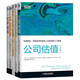 金融投資新經(jīng)典（公司估值+公司金融+財(cái)務(wù)模型實(shí)踐指南+并購、剝離與資產(chǎn)重組、杠桿收購 套裝共5冊）