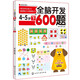 全腦開發(fā)600題：4-5歲（下）