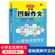 小學(xué)生優(yōu)秀作文漫畫圖解寫作方法-寫作思路-素材積累小學(xué)生作文大全分類作文滿分作文范文技巧輔導(dǎo)書 