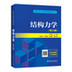 研究生入學考試叢書  結構力學（第三版）