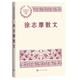 徐志摩散文（中國(guó)現(xiàn)當(dāng)代名家散文典藏）