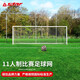 世達(dá)（star）比賽足球網(wǎng)5/7/11人制加粗足球網(wǎng)足球場(chǎng)網(wǎng) 11人制 足球網(wǎng)(比賽用B型)SN320H