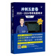 2025考研英語(yǔ) 頡斌斌 沖刺五套卷·2020-2024考研真題精講（英語(yǔ)一）