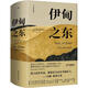伊甸之東 美 約翰 斯坦貝克 著(zhù) 王一凡 譯湖南文藝出版社  新華書(shū)店文軒正版 圖書(shū)