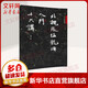 北魏張猛龍碑入門十六講 清華大學(xué)出版社 蕭華 著 著 書籍