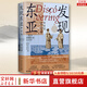 新華書(shū)店包郵 發(fā)現(xiàn)東亞 修訂版 宋念申 著 精裝版 圖書(shū)