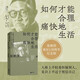 【京東自營】如何才能合理痛快地生活梁漱溟誕辰130周年，特別精選紀念版。