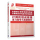 全國碩士研究生招生考試計算機科學(xué)與技術(shù)學(xué)科聯(lián)考計算機組成原理復習指導與真題解析
