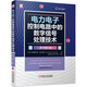 電力電子控制電路中的數(shù)字信號處理技術（原書第2版）
