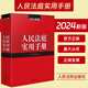 2025新版 人民法庭實(shí)用手冊2025年版法庭實(shí)用手冊含刑法勞動(dòng)法公司法合同法物權法婚姻法保險法律師實(shí)務(wù)法律書(shū)籍全法律法規工具書(shū) 人民法庭實(shí)用手冊2024年版