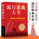 【現(xiàn)貨速發(fā)】流行歌曲大全 唱響中國(guó) 超值白金版 毛娟即興彈唱鋼琴電子琴唱腔法歌詞簡(jiǎn)譜經(jīng)典