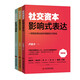 社交資本叢書（套裝三冊）：影響式表達+影響式社交+影響式銷售