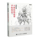 游戲動(dòng)漫人體結構造型手繪技法 第2版 動(dòng)漫人體造型素描速寫(xiě)入門(mén)基礎教程畫(huà)冊游戲動(dòng)漫設計