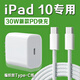 原裝適用蘋果iPad 10充電器30WPD快充平板10.9英寸iPad10充電頭iPad第10代10.9英寸平板充電器i 【30W快充頭+1米線】