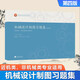 包郵 機械設(shè)計制圖習題集 第四版 第4版 楊皓 高等教育出版社
