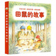 田鼠的故事（日本著(zhù)名圖畫(huà)書(shū)作家經(jīng)典作品，讓孩子學(xué)會(huì )分享、體驗友情、感受溫馨的小清新繪本） 